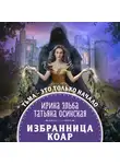 Осинская Татьяна - Избранница коар