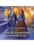 Чернышова Алиса - Очень драконий новый год