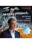 Фей Владимир - По пути предназначения. Диагностика судьбы по дате рождения
