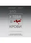 Птак Эмилия - Это у тебя в крови. Как изучить свой организм по анализу крови, если ты не врач