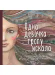 Фенина Анна - Одна девочка тропу искала