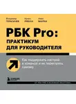 Маурах Иван - РБК Pro: практикум для руководителя. Как поддержать настрой в команде и не перегореть самому