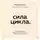 Хилл Мэйси - Сила цикла: как использовать непостоянство гормонов, чтобы жить на полную