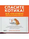 Броуди Джессика - Спасите котика! Всё, что нужно для написания романа