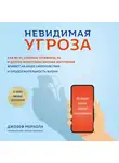 Меркола Джозеф - Невидимая угроза. Как Wi-Fi, сотовые телефоны, 5G и другие электромагнитные излучения влияют на наше самочувствие и продолжительность жизни