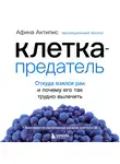 Актипис Афина - Клетка-предатель. Откуда взялся рак и почему его так трудно вылечить