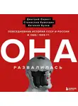 Окрест Дмитрий - Она развалилась. Повседневная история СССР и России в 1985-1999 гг.