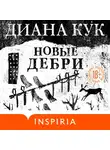 Кук Диана - Новые Дебри