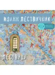 Иоанн Лествичник - Лествица