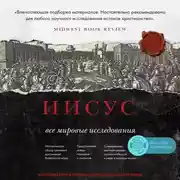 Постер книги Иисус: Все мировые исследования