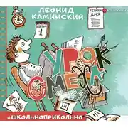 Постер книги Урок смеха