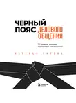 Титова Наталья - Черный пояс делового общения. 22 правила, которые сделают вас непобедимым