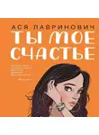 Лавринович Ася - Ты мое счастье