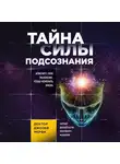 Мэрфи Джозеф - Тайна силы подсознания. Измените свое мышление, чтобы изменить жизнь