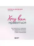 Вардецки Бэрбель - Хочу всем нравиться. Как исцелиться от стремления быть идеальной и выстроить гармоничные отношения с собой и окружающими