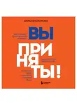 Белохонова Анна - Вы приняты! Найти работу после долгого перерыва. Сменить сферу деятельности. Повысить свою стоимость на рынке труда