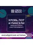 Григорьева Алина - Саммари книги "Кровь, пот и пиксели. Обратная сторона индустрии видеоигр. 2-е издание"