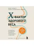 Линдберг Федон - X-фактор здорового веса. Как добиться естественной стройности, позаботившись о кишечнике