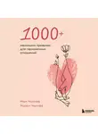 Чернофф Марк - 1000+ маленьких привычек для гармоничных отношений