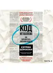Шэнахан Кэтрин - Код метаболизма. Как перезапустить свой обмен веществ. Часть 2