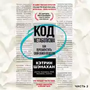 Постер книги Код метаболизма. Как перезапустить свой обмен веществ. Часть 2