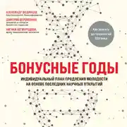 Постер книги Бонусные годы. Индивидуальный план продления молодости на основе последних научных открытий