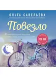 Савельева Ольга - Повезло. Бонусные рассказы