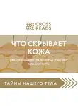 Никитина Екатерина - Обзор на книгу Йаэль Адлер «Что скрывает кожа. 2 квадратных метра, которые диктуют, как нам жить»