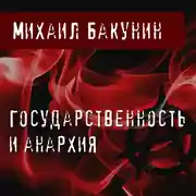 Постер книги Государственность и анархия