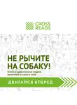 Проект CrossReads - Саммари книги "Не рычите на собаку! Книга о дрессировке людей, животных и самого себя"