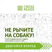 Постер книги Саммари книги "Не рычите на собаку! Книга о дрессировке людей, животных и самого себя"