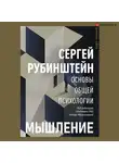 Рубинштейн Сергей - Основы общей психологии. Мышление