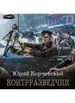 Корчевский Юрий - Контрразведчик