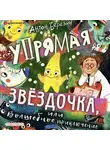 Березин Антон - Упрямая Звездочка, или Волшебное приключение