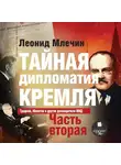 Млечин Леонид - Тайная дипломатия Кремля. Часть 2