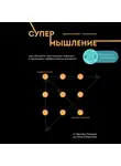 Вайнберг Габриэль - Супермышление. Как обходить ментальные ловушки и принимать эффективные решения