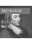 Паскаль Блез - Паскаль. Мысли