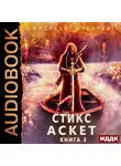 Губарев Алексей - Стикс
