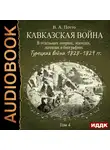 Потто Василий - Кавказская война в отдельных очерках, эпизодах, легендах и биографиях. Том 4. Турецкая война 1828–1829 гг.