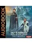 Герр Ольга - История (не)любви