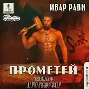 Постер книги Прогрессор
