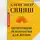 Свияш Александр - Позитивная психология для жизни