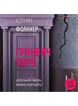 Фолкнер Кэтрин - Гринвич-парк