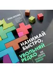 Карелина Ирина - Нанимай быстро, увольняй редко. Как собрать правильную команду