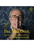 Добровинский Александр - Вы. Мы. Они. Адвокат Александр Андреевич Добровинский