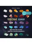 Лоири Михаил - Чудесные камни. 250 минералов: история, свойства, скрытые особенности