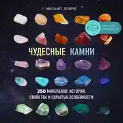 Постер книги Чудесные камни. 250 минералов: история, свойства, скрытые особенности