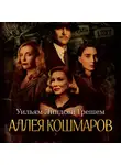 Грешем Уильям Линдсей - Аллея кошмаров