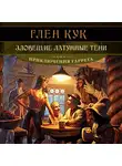 Кук Глен - Зловещие латунные тени_5