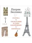 Зюскинд Патрик - Голубка. Три истории и одно наблюдение. Контрабас